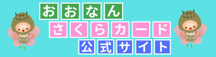 🔔各種キャンペーン等おしらせ - 「おおなん さくらカード公式サイト」