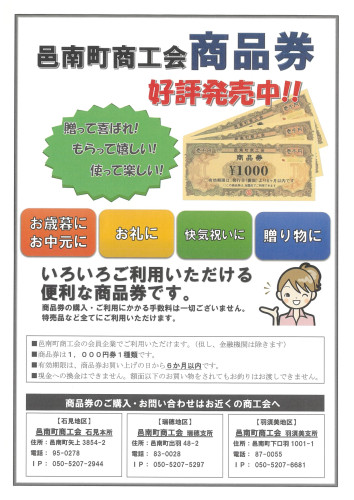 🏷️ 邑南町商工会『商品券』 好評発売中！ - 「おおなん さくらカード