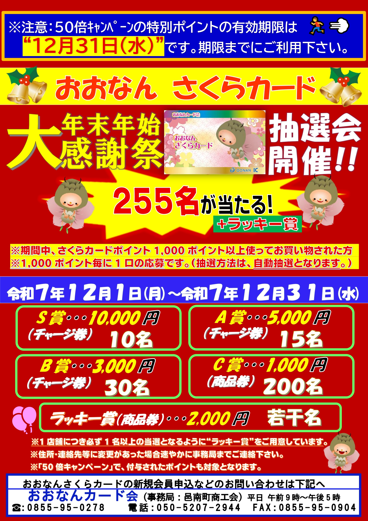 🔔各種キャンペーン等おしらせ - 「おおなん さくらカード公式サイト」