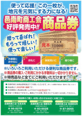🏷️ 邑南町商工会『商品券』 好評発売中！