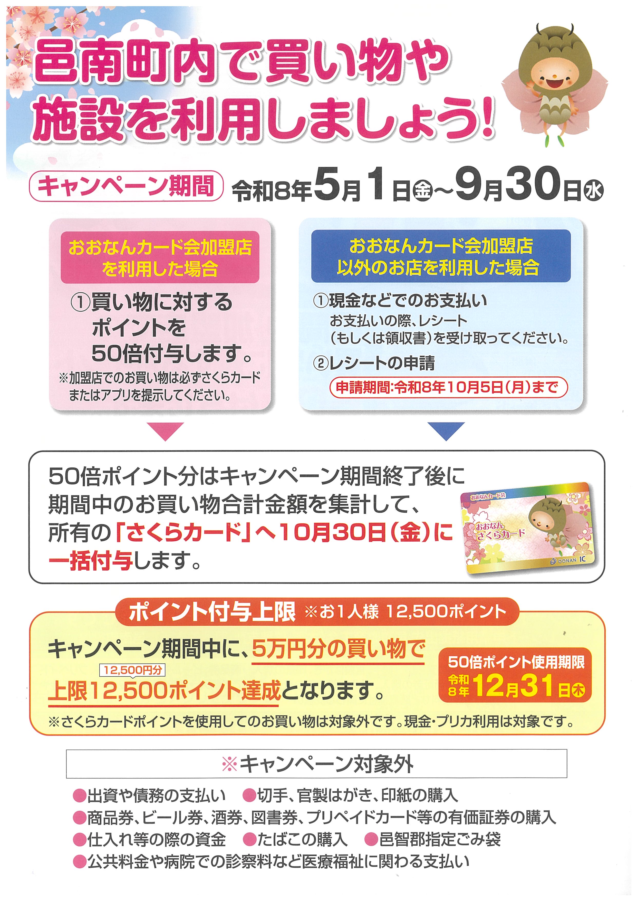 🔔各種おしらせ - 「おおなん さくらカード公式サイト」