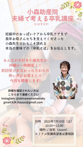 小森助産院の 夫婦で考える卒乳講座 In okinawaを開催します!!