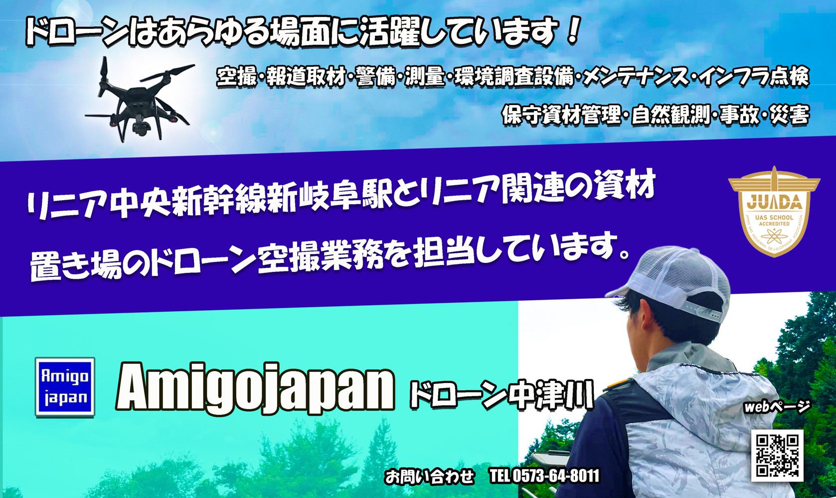 Amigo japanドローン中津川