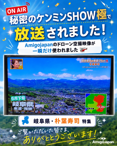 【秘密のケンミンSHOW極】ドローンデータ提供