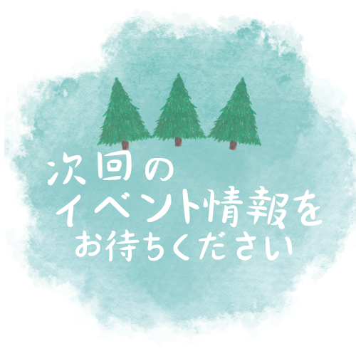 イベントお待ちください.png