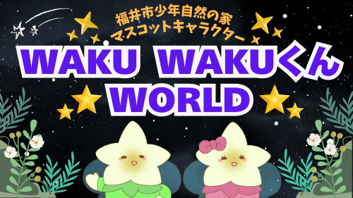WAKU WAKUくんWORLD へようこそ.jpg