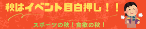 秋はイベント目白押し！！.png