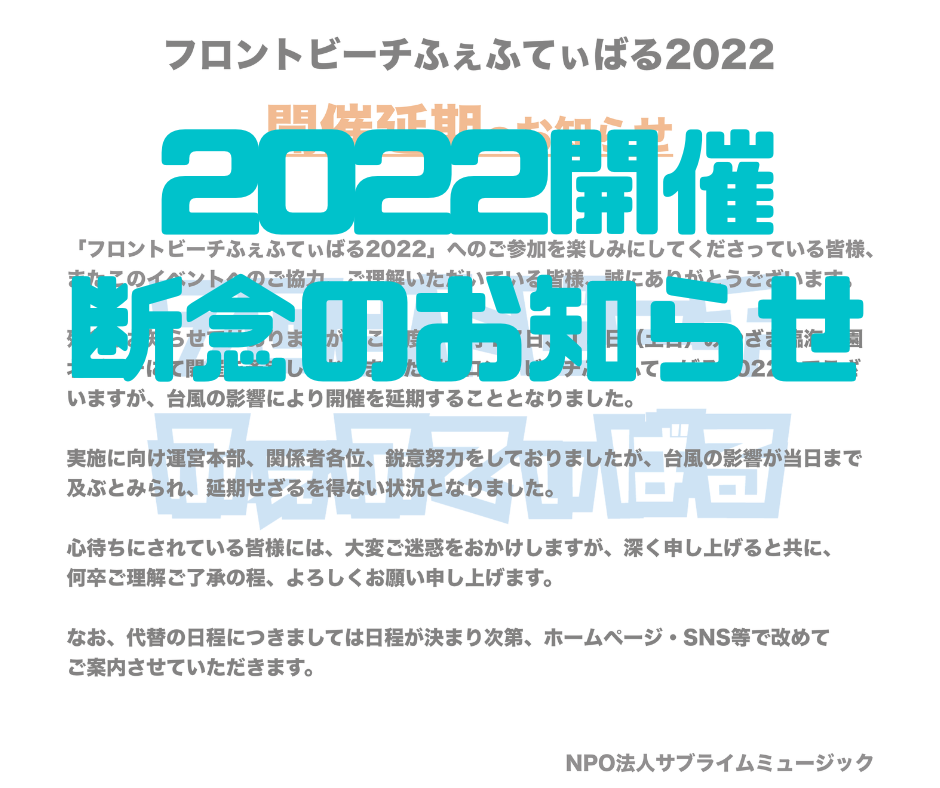 告知：2022開催中止のお知らせ～フロントビーチふぇふてぃばる2022