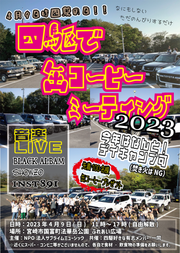 イベント開催～四駆で缶コーヒーミーティング2023