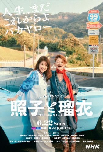 NHKドラマ『照子と瑠衣』弊社参加！