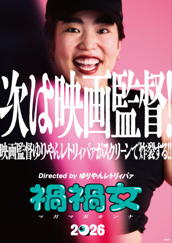 ゆりやんレトリィバァ初監督 映画『禍々女』　子供コーラス、歌っております！