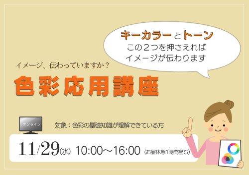 【色彩応用講座】10月31日までのお申込みで、早割3,000円オフとお得です！