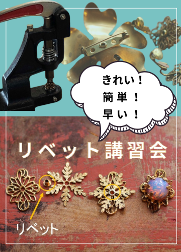 「リベット講習会」お申し込み受付スタートしました