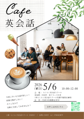おしゃれCafeで交流会イベントA4サイズチラシ.png