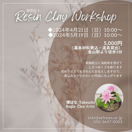 樹脂粘土でつくる Workshop.jpg