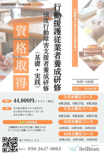【9月・10月開講】行動援護従業者養成研修  （強度行動障害支援者養成研修 基礎研修・実践研修）