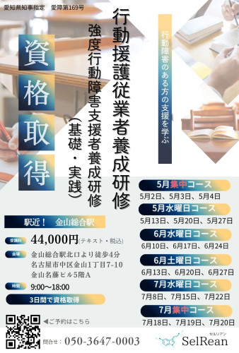 行動援護従業者養成研修  （強度行動障害支援者養成研修 基礎・実践研修）開講のご案内