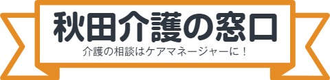 秋田介護の窓口