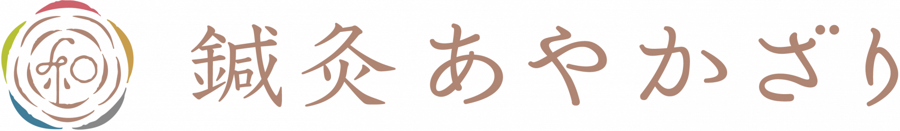 鍼灸 あやかざりの外観