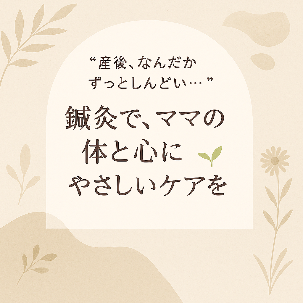  noteへの記事掲載【くらしの東洋医学　鍼灸で元気に】産後３か月　なんだかしんどい…そんなママへ
