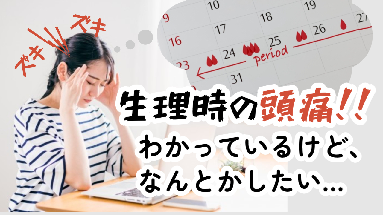 noteへの記事掲載【くらしの東洋医学　鍼灸で元気に】月経時の頭痛は自然なリズムの知らせ