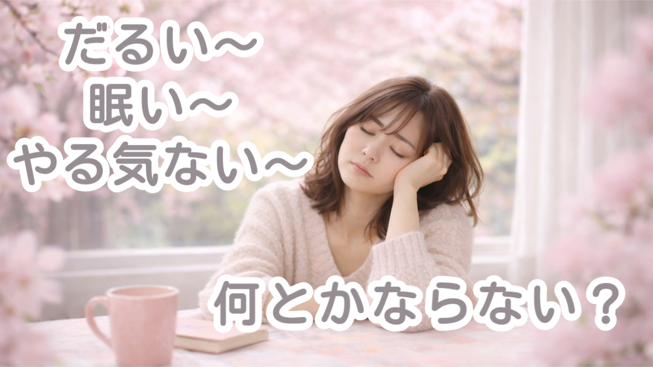 【くらしの東洋医学　鍼灸で元気に】春なのにだるい・眠い・うつっぽいあなたへ～鍼灸で整える春の不調