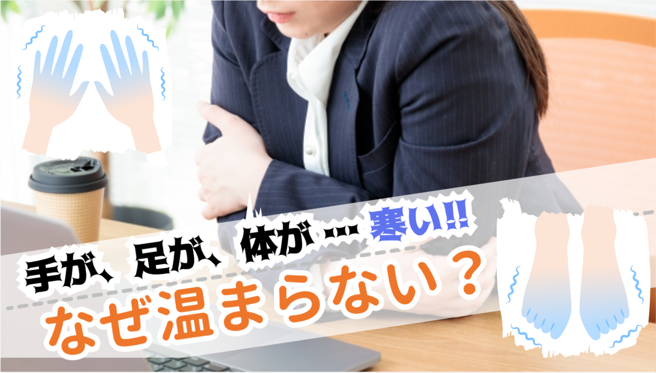  noteへの記事掲載【くらしの東洋医学　鍼灸で元気に】女性に多い冷え性、温めても変わらないのはなぜ？