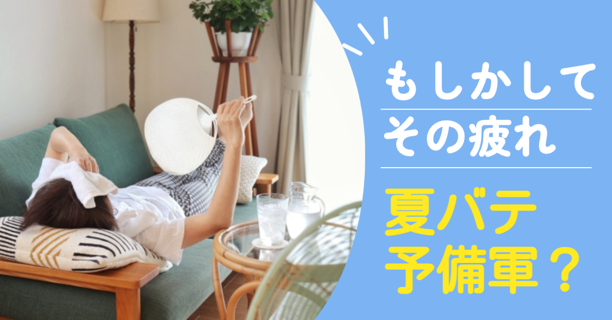 【くらしの東洋医学　鍼灸で元気に】その疲れ、夏バテの始まりかも？
