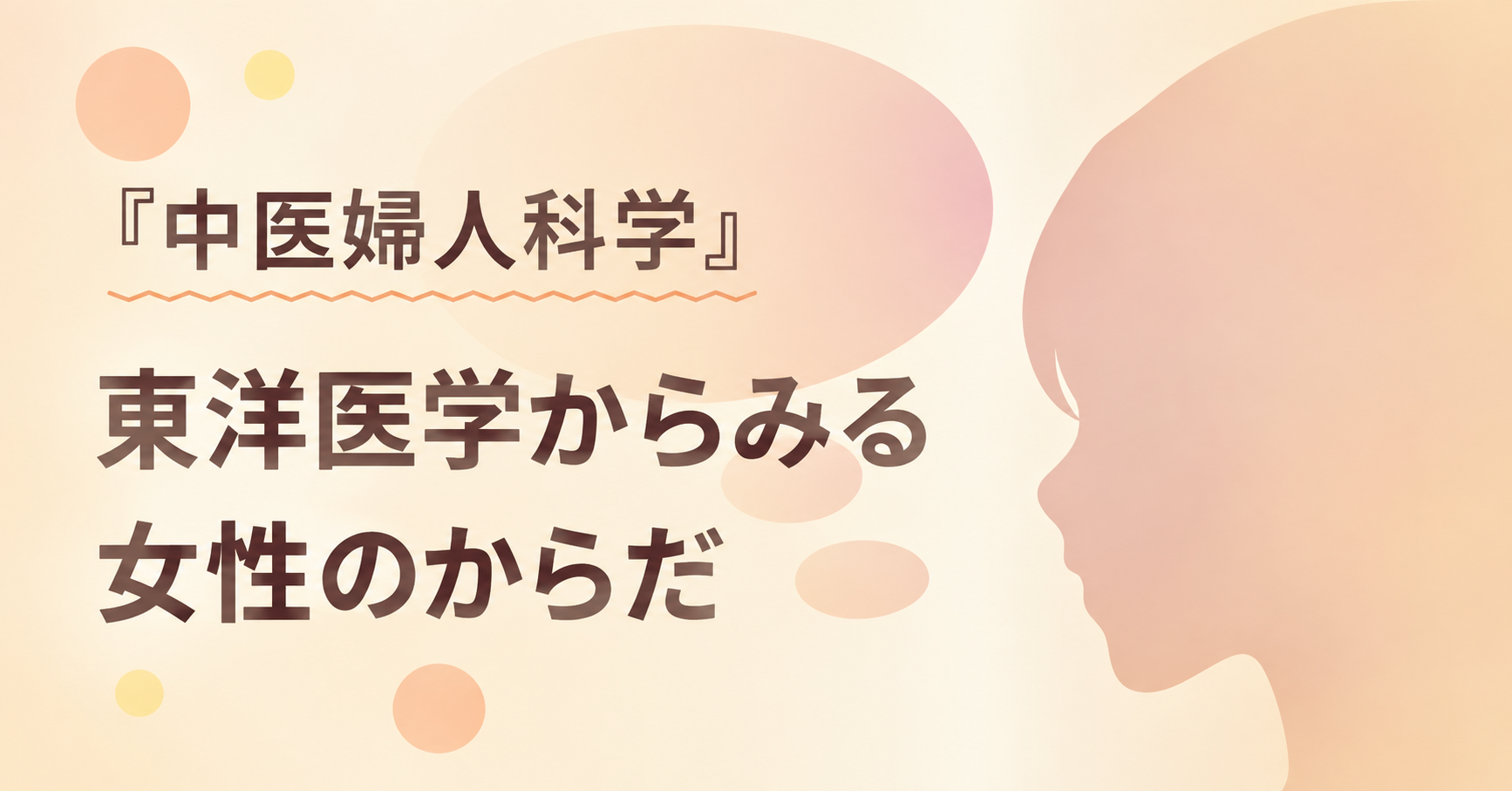  noteへの記事掲載【くらしの東洋医学　鍼灸で元気に】東洋医学からみる女性のからだ