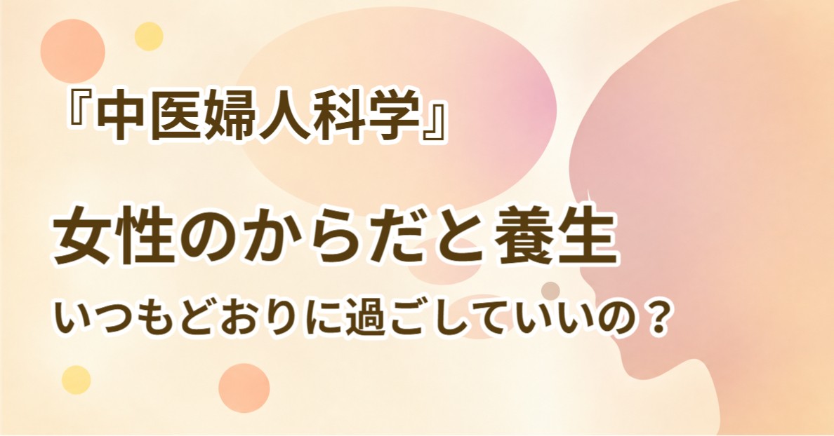  noteへの記事掲載【くらしの東洋医学　鍼灸で元気に】女性のからだと養生｜いつもどおりに過ごしていいの？