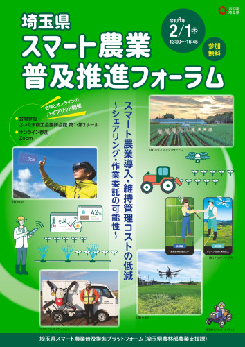 2月1日　埼玉県スマート農業普及推進フォーラムのご案内