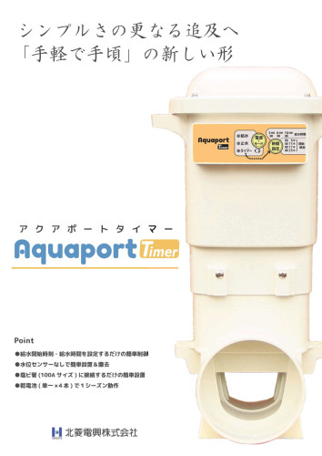 低価格簡単設置自動水門「AquaportTimer」「AquaportPlus」が発表されました。