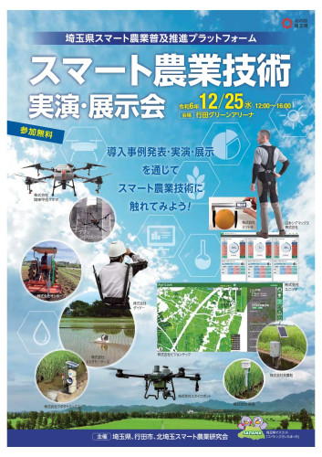 令和6年12月25日(水)埼玉県行田市での「スマート農業技術実演・展示会」に参加します。