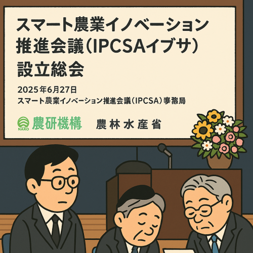 2025/6/27  スマート農業イノベーション推進会議設立総会に参加してきました。