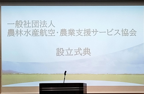2025/10/20　「農林水産航空・農業支援サービス協会」設立式典に出席しました