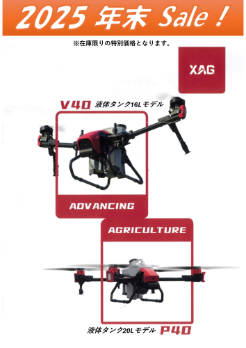 2025年　XAG製中型ドローンV40＆P40年末セール開催中！