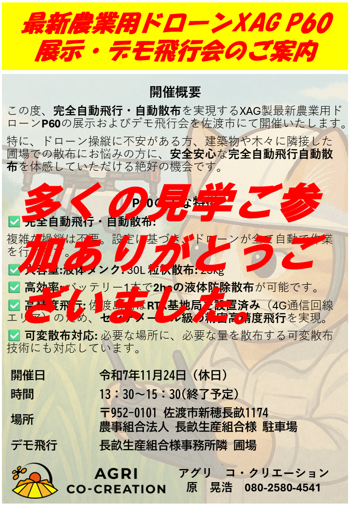 XAG P60展示・デモに多くの見学参加頂きありがとうございました。