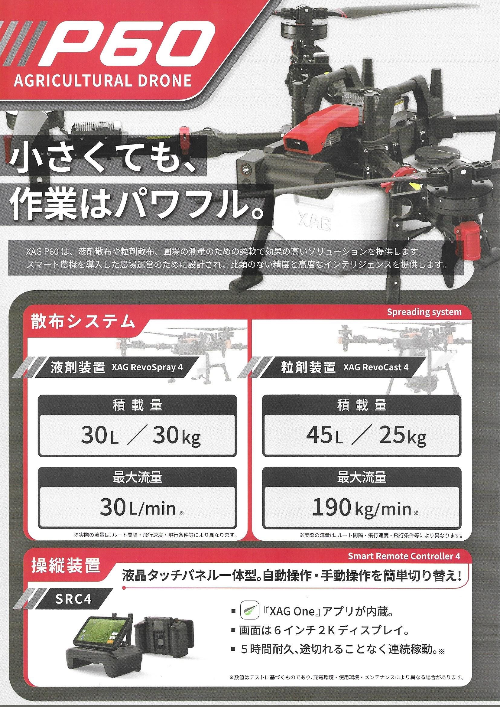 中型XAG P60　液体30L、粒状25㎏搭載可能