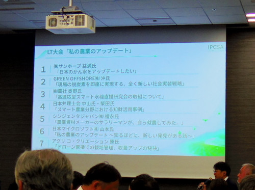 スマート農業イノベーション推進会議IPCSA交流プログラム_LT大会.jpg