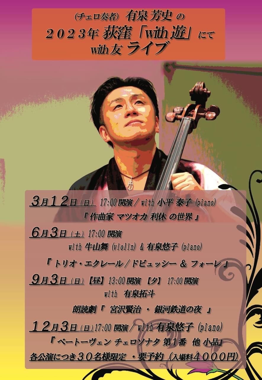 （チェロ奏者）有泉芳史の2023年荻窪「with遊」にて with友ライブ　