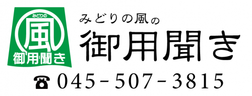 みどりの風の御用聞き