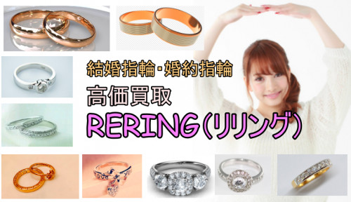 佐那河内村で結婚指輪・婚約指輪売却するならRERING（リリング）