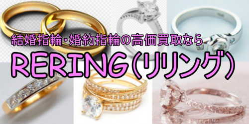 四万十町・佐川町・高中佐町で結婚指輪・婚約指輪売却するならRERING（リリング）