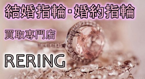 足立区で結婚指輪・婚約指輪売却するならRERING（リリング）