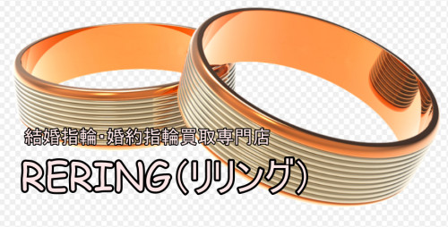 杉並区で結婚指輪・婚約指輪売却するならRERING（リリング）