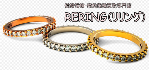 品川区で結婚指輪・婚約指輪売却するならRERING（リリング）