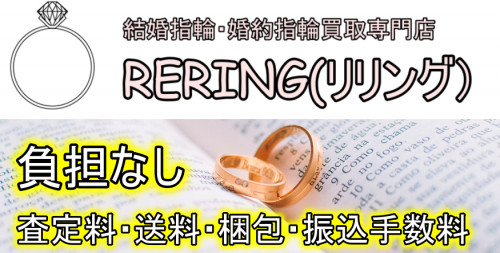 中野区で結婚指輪・婚約指輪売却するならRERING（リリング）