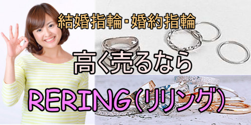 墨田区で結婚指輪・婚約指輪売却するならRERING（リリング）