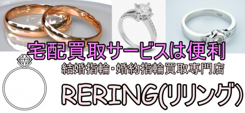 福生市で結婚指輪・婚約指輪売却するならRERING（リリング）