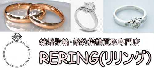 所沢市で結婚指輪・婚約指輪売却するならRERING（リリング）